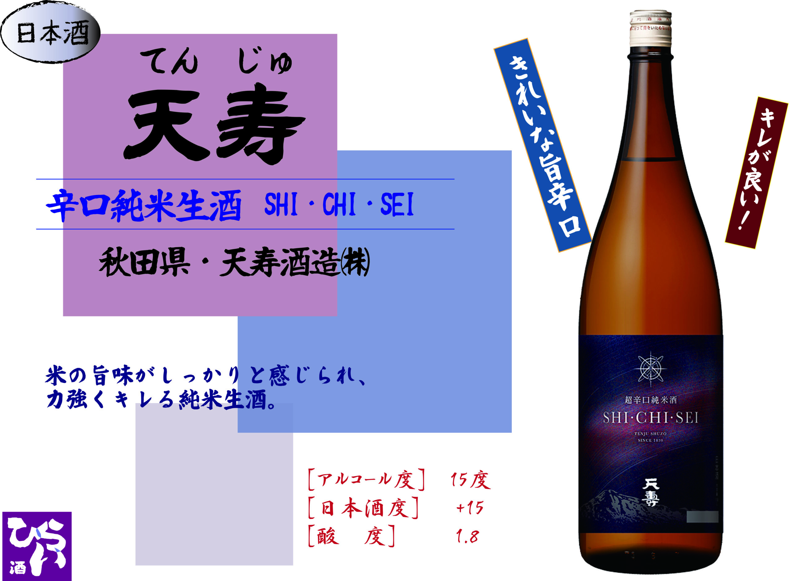 天寿 辛口純米生酒 SHI・CHI・SEI 姫路で日本酒・地酒・獺祭・あらごし梅酒・獺祭焼酎・まんさくの花を買うなら地酒専門の、姫路しののめ ...